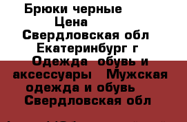 Брюки черные ZARA › Цена ­ 500 - Свердловская обл., Екатеринбург г. Одежда, обувь и аксессуары » Мужская одежда и обувь   . Свердловская обл.